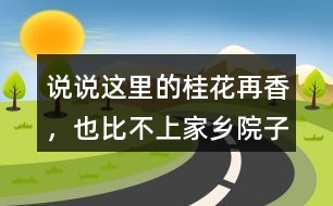 說(shuō)說(shuō)“這里的桂花再香，也比不上家鄉(xiāng)院子里的桂花”這句話(huà)的含義。