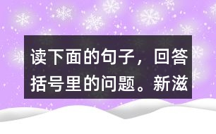 讀下面的句子，回答括號(hào)里的問(wèn)題?！靶伦涛丁敝傅氖鞘裁矗?></p>										
													<h3>1、讀下面的句子，回答括號(hào)里的問(wèn)題?！靶伦涛丁敝傅氖鞘裁?？</h3>	 <p>部編版五年級(jí)語(yǔ)文上冊(cè)第19課《父愛(ài)之舟》課后練習(xí)及答案</p><p>讀下面的句子，回答括號(hào)里的問(wèn)題。</p><p>（1）這是我第一次真正心酸的哭，與在家里撒嬌的哭、發(fā)脾氣的哭、打架的哭都大不一樣，是人生道路中品嘗到的新滋味了。（新滋味指的是什么？)</p><p>答：新滋味是心酸的滋味，指我感受到了父親為供我上學(xué)湊錢(qián)的艱難，感受到了父親對(duì)我的關(guān)愛(ài), 感受到了我肩上責(zé)任的沉重。</p>	  <h3>2、8 雨點(diǎn)兒  讀下面的句子，注意讀好停頓。</h3>	 <p>不久，有花有草的地方，花更紅了，草更綠了。沒(méi)有花沒(méi)有草的地方，開(kāi)出了紅的花，長(zhǎng)出了綠的草。</p>	  <h3>3、北師大一年級(jí)數(shù)學(xué)上冊(cè)《教室》1.說(shuō)一說(shuō)，教室里的物品是怎么擺放的?2.想一想，要找的是誰(shuí)?3.猜一猜，說(shuō)的是什么物品?</h3>	 <p>北師大一年級(jí)數(shù)學(xué)上冊(cè)《教室》</p><p>1.說(shuō)一說(shuō)，教室里的物品是怎么擺放的?</p><p>答案：教室前面有黑板，黑板的左邊是電視機(jī)，</p><p>在黑板的上面、國(guó)旗的下面有8個(gè)大字自尊、自信、自強(qiáng)、自立</p><p>教室中間擺了課桌。</p><p><br type=
