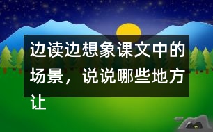 邊讀邊想象課文中的場景，說說哪些地方讓你感受到了“慈母情深”。
