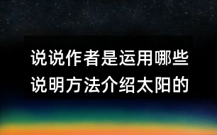 說說作者是運(yùn)用哪些說明方法介紹太陽的，體會(huì)這樣寫的好處。