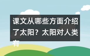 課文從哪些方面介紹了太陽？太陽對人類有哪些作用？