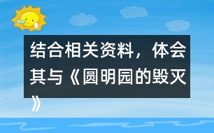 結合相關資料，體會其與《圓明園的毀滅》表達情感的相似之處。