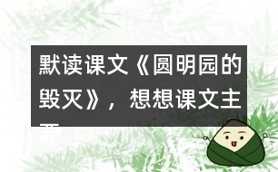 默讀課文《圓明園的毀滅》，想想課文主要表達(dá)了怎樣的情感？