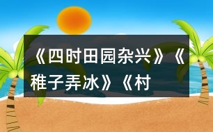 《四時(shí)田園雜興》、《稚子弄冰》、《村晚》三首古詩(shī)有何共同點(diǎn)