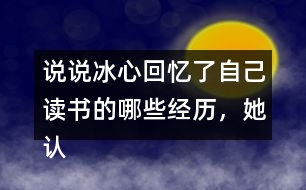 說說冰心回憶了自己讀書的哪些經(jīng)歷，她認為什么樣的書才是好書。