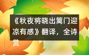 《秋夜將曉出籬門迎涼有感》翻譯，全詩賞析