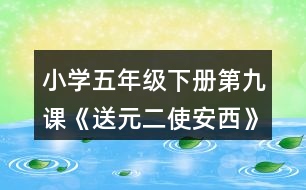 小學(xué)五年級(jí)下冊(cè)第九課《送元二使安西》詩詞賞析