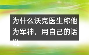 為什么沃克醫(yī)生稱他為軍神，用自己的話說說原因