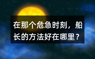 在那個危急時刻，船長的方法好在哪里？