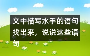文中描寫水手的語句找出來，說說這些語句是如何推動情節(jié)發(fā)展的