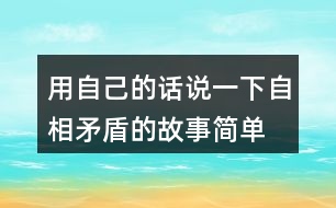 用自己的話(huà)說(shuō)一下自相矛盾的故事簡(jiǎn)單