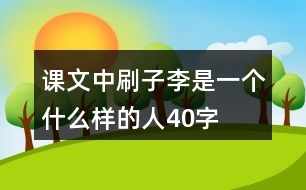 課文中刷子李是一個什么樣的人40字