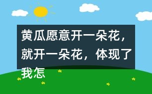 黃瓜愿意開一朵花，就開一朵花，體現(xiàn)了我怎樣的內(nèi)心？
