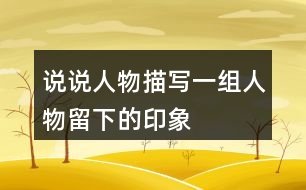 說(shuō)說(shuō)人物描寫(xiě)一組人物留下的印象