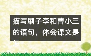 描寫刷子李和曹小三的語句，體會(huì)課文是怎么寫出刷子李的特點(diǎn)