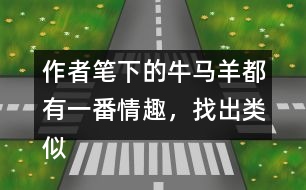 作者筆下的牛馬羊都有一番情趣，找出類似“牛犢的模樣像貴婦人”這類句子。