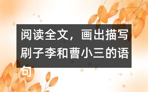 閱讀全文，畫出描寫刷子李和曹小三的語句體會