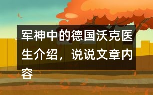 軍神中的德國沃克醫(yī)生介紹，說說文章內(nèi)容