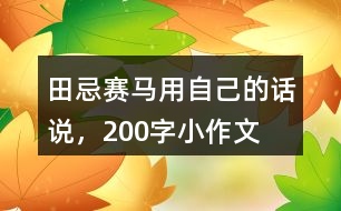 田忌賽馬用自己的話說，200字小作文