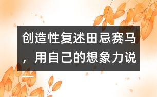 創(chuàng)造性復(fù)述田忌賽馬，用自己的想象力說一說