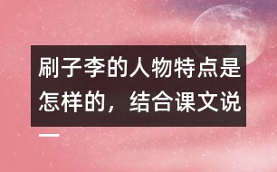 刷子李的人物特點(diǎn)是怎樣的，結(jié)合課文說一說