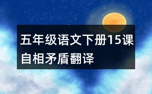 五年級(jí)語文下冊(cè)15課自相矛盾翻譯