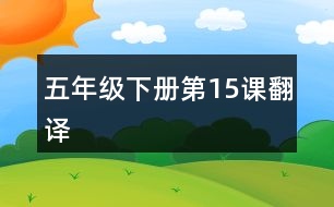 五年級(jí)下冊第15課翻譯