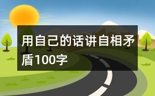 用自己的話(huà)講自相矛盾100字