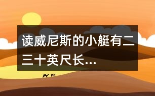 讀“威尼斯的小艇有二三十英尺長(zhǎng)...”說(shuō)說(shuō)小艇有哪些特色，再體會(huì)加點(diǎn)部分表達(dá)效果