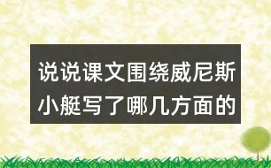 說說課文圍繞威尼斯小艇寫了哪幾方面的內(nèi)容。