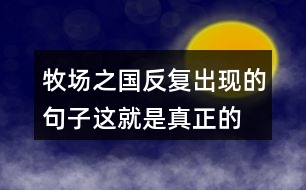 牧場(chǎng)之國(guó)反復(fù)出現(xiàn)的句子“這就是真正的荷蘭”表達(dá)了什么