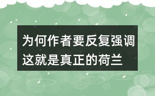 為何作者要反復強調“這就是真正的荷蘭”？