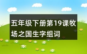 五年級(jí)下冊(cè)第19課牧場(chǎng)之國(guó)生字組詞