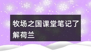 牧場(chǎng)之國課堂筆記：了解荷蘭