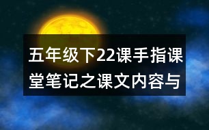 五年級下22課手指課堂筆記之課文內容與脈絡梳理