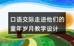 口語交際：走進(jìn)他們的童年歲月教學(xué)設(shè)計(jì)