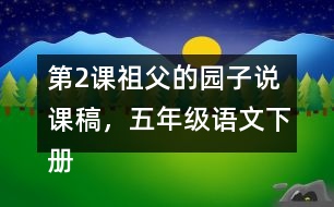 第2課祖父的園子說課稿，五年級(jí)語(yǔ)文下冊(cè)