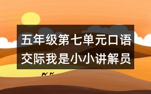 五年級第七單元口語交際：我是小小講解員教學(xué)設(shè)計(jì)