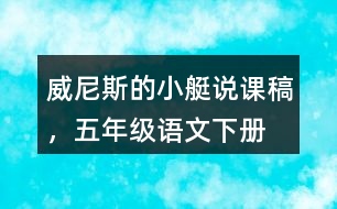 威尼斯的小艇說課稿，五年級語文下冊