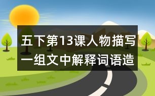 五下第13課人物描寫一組文中解釋詞語(yǔ)造句