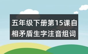 五年級(jí)下冊(cè)第15課自相矛盾生字注音組詞與造句