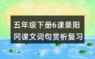 五年級(jí)下冊(cè)6課景陽(yáng)岡課文詞句賞析復(fù)習(xí)相關(guān)筆記