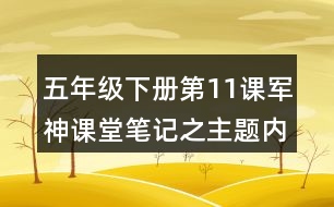 五年級(jí)下冊第11課軍神課堂筆記之主題內(nèi)容與分段大意