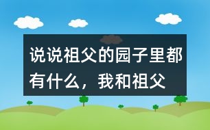 說說祖父的園子里都有什么，“我”和祖父在園子里做什么