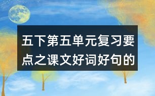 五下第五單元復(fù)習(xí)要點之課文好詞好句的積累