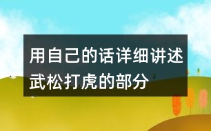 用自己的話詳細講述武松打虎的部分