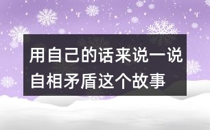 用自己的話來說一說自相矛盾這個(gè)故事