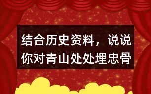 結(jié)合歷史資料，說說你對(duì)“青山處處埋忠骨，何須馬革裹尸還”的理解