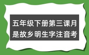 五年級下冊第三課月是故鄉(xiāng)明生字注音考前訓練答案