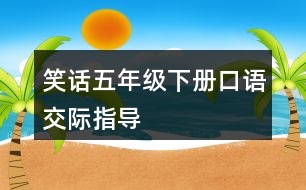 笑話五年級下冊口語交際指導